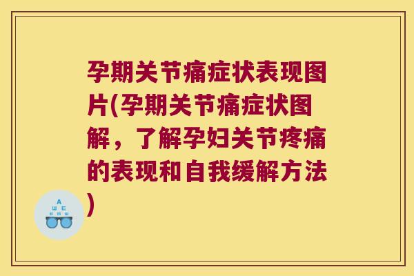 孕期关节痛症状表现图片(孕期关节痛症状图解,了解孕妇关节的表现和自我缓解方法) 孕期关节痛症状表现图片(孕期关节痛症状图解,了解孕妇关节的表现和自我缓解方法)