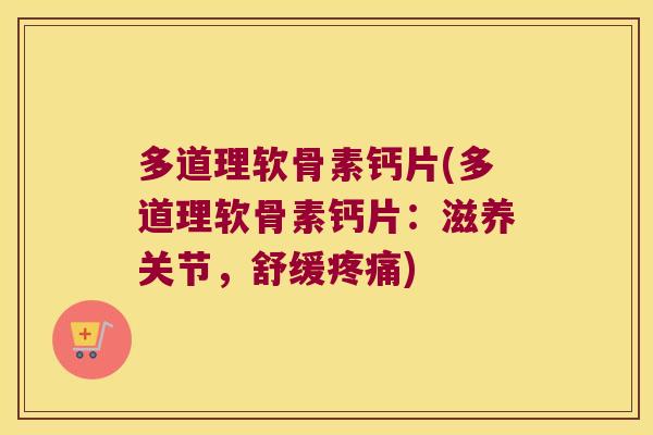 多道理软骨素钙片(多道理软骨素钙片：滋养关节，舒缓)