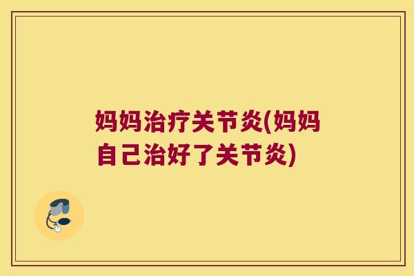 妈妈(妈妈自己好了)