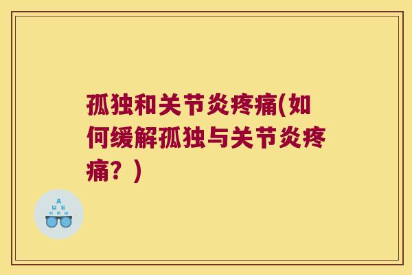 孤独和(如何缓解孤独与？)
