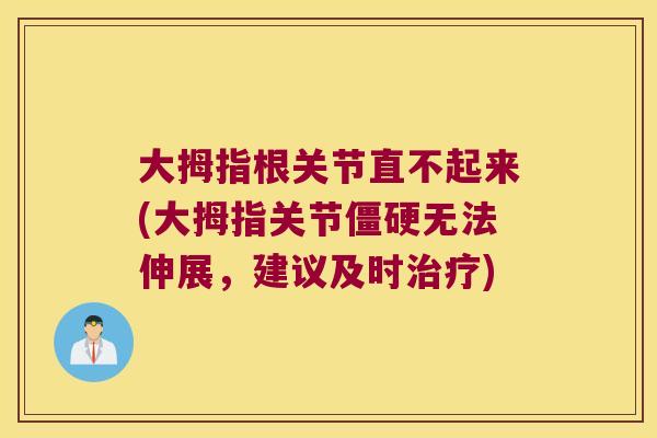 大拇指根关节直不起来(大拇指关节无法伸展，建议及时)