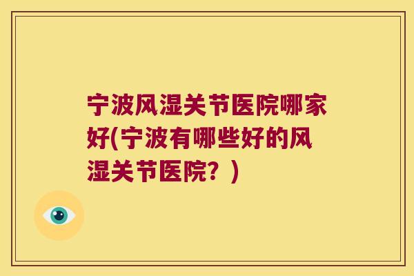 宁波关节医院哪家好(宁波有哪些好的关节医院?) 宁波关节医院哪家好(宁波有哪些好的关节医院?)