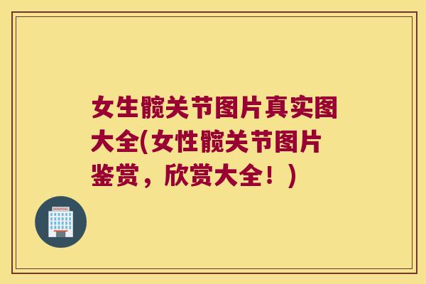 女生髋关节图片真实图大全(女性髋关节图片鉴赏,欣赏大全!) 女生髋关节图片真实图大全(女性髋关节图片鉴赏,欣赏大全!)