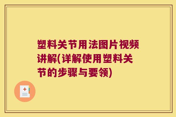 塑料关节用法图片视频讲解(详解使用塑料关节的步骤与要领)