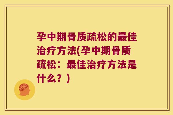 孕中期的佳方法(孕中期：佳方法是什么？)