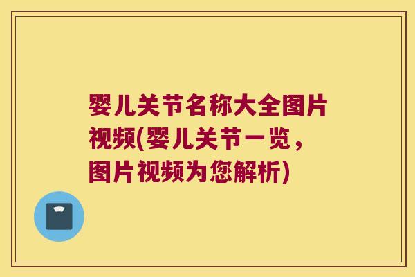 婴儿关节名称大全图片视频(婴儿关节一览，图片视频为您解析)