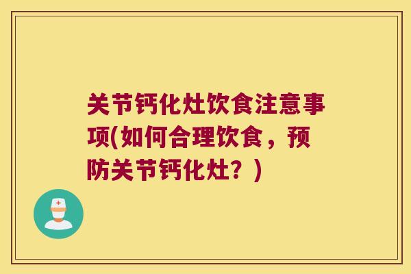 关节钙化灶饮食注意事项(如何合理饮食,关节钙化灶?) 关节钙化灶饮食注意事项(如何合理饮食,关节钙化灶?)