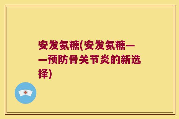 安发氨糖(安发氨糖——骨的新选择)