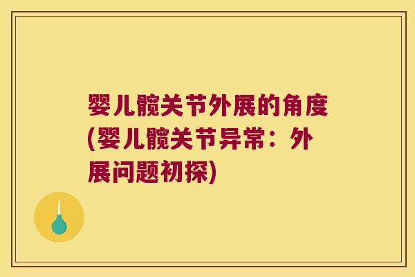 婴儿髋关节外展的角度(婴儿髋关节异常：外展问题初探)