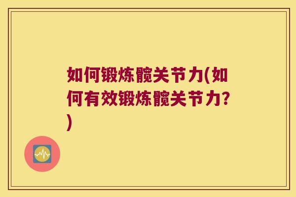 如何锻炼髋关节力(如何有效锻炼髋关节力？)