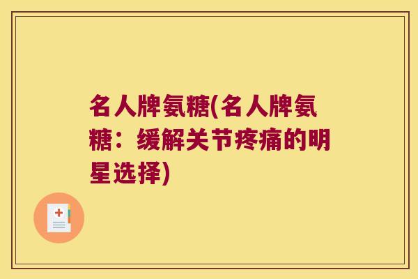 名人牌氨糖(名人牌氨糖：缓解关节的明星选择)