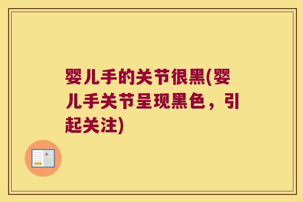 婴儿手的关节很黑(婴儿手关节呈现黑色，引起关注)