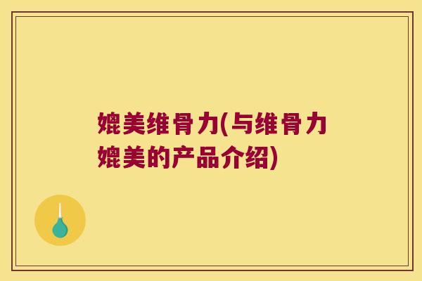 媲美维骨力(与维骨力媲美的产品介绍)