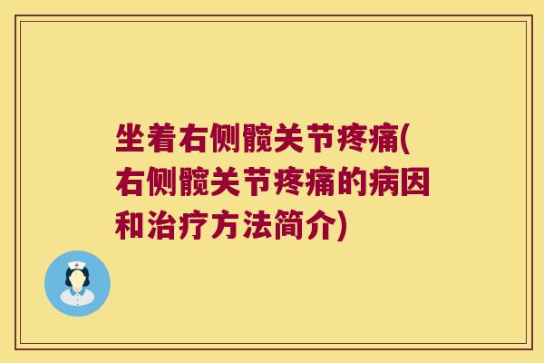 坐着右侧髋关节(右侧髋关节的因和方法简介) 坐着右侧髋关节(右侧髋关节的因和方法简介)