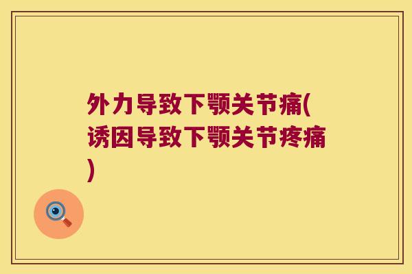 外力导致下颚关节痛(诱因导致下颚关节) 外力导致下颚关节痛(诱因导致下颚关节)