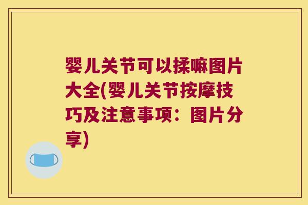 婴儿关节可以揉嘛图片大全(婴儿关节按摩技巧及注意事项:图片分享) 婴儿关节可以揉嘛图片大全(婴儿关节按摩技巧及注意事项:图片分享)
