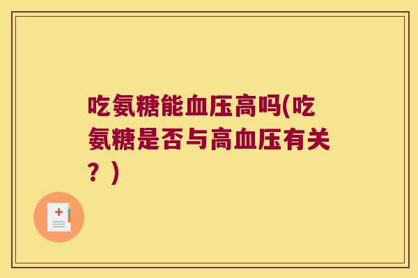 吃氨糖能高吗(吃氨糖是否与高有关?) 吃氨糖能高吗(吃氨糖是否与高有关?)