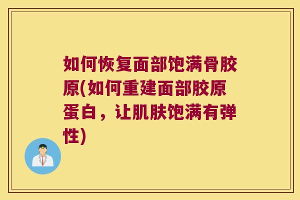 如何恢复面部饱满骨胶原(如何重建面部胶原蛋白，让饱满有弹性)