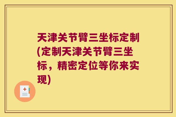 天津关节臂三坐标定制(定制天津关节臂三坐标,精密定位等你来实现) 天津关节臂三坐标定制(定制天津关节臂三坐标,精密定位等你来实现)