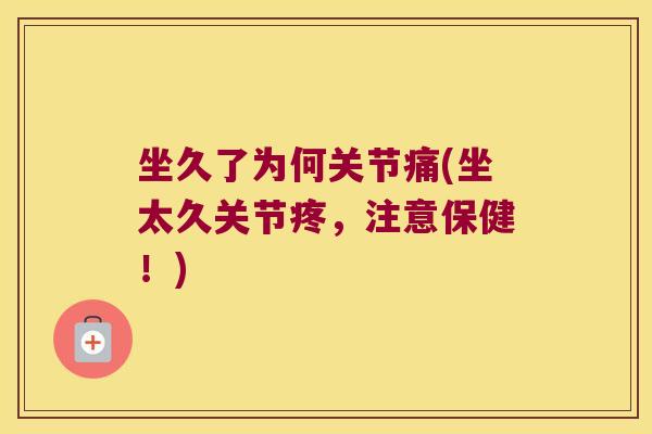 坐久了为何关节痛(坐太久关节疼，注意保健！)