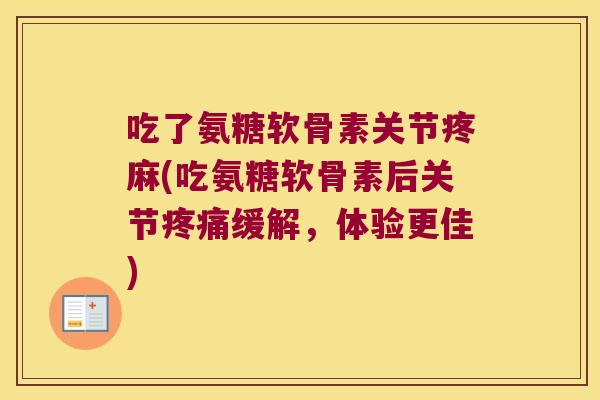 吃了氨糖软骨素关节疼麻(吃氨糖软骨素后关节缓解，体验更佳)