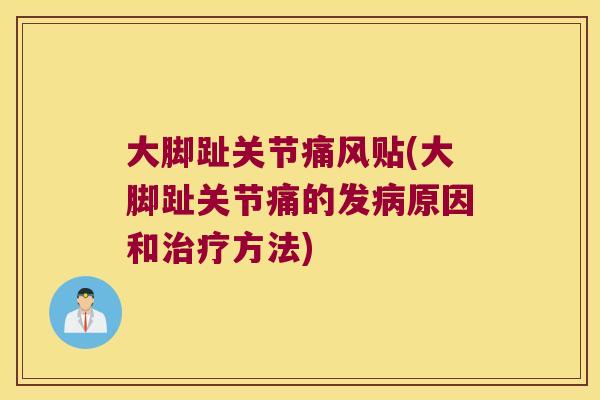 大脚趾关节贴(大脚趾关节痛的发原因和方法) 大脚趾关节贴(大脚趾关节痛的发原因和方法)