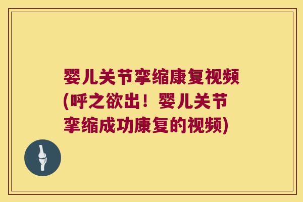 婴儿关节挛缩康复视频(呼之欲出！婴儿关节挛缩成功康复的视频)