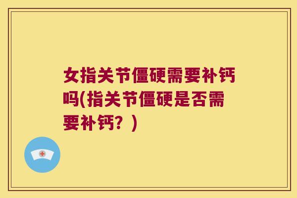 女指关节需要补钙吗(指关节是否需要补钙？)