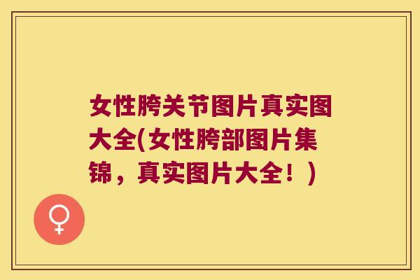 女性胯关节图片真实图大全(女性胯部图片集锦,真实图片大全!) 女性胯关节图片真实图大全(女性胯部图片集锦,真实图片大全!)