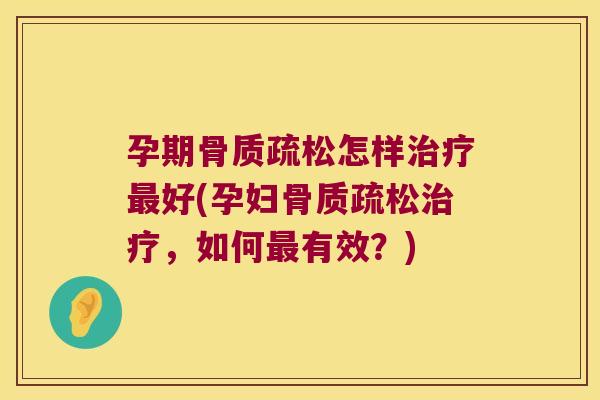 孕期怎样好(孕妇，如何有效？)