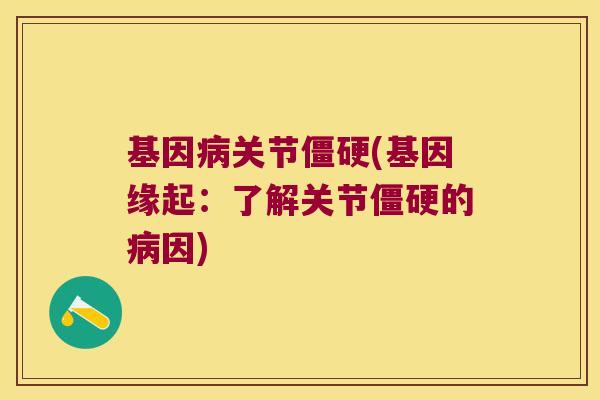 基因关节(基因缘起：了解关节的因)