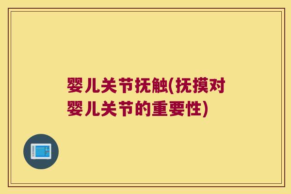 婴儿关节抚触(抚摸对婴儿关节的重要性)