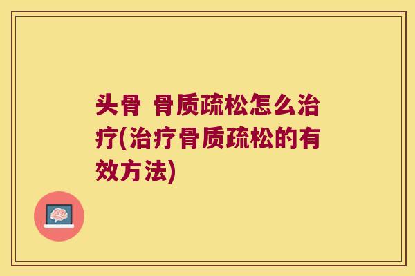 头骨 怎么(的有效方法)