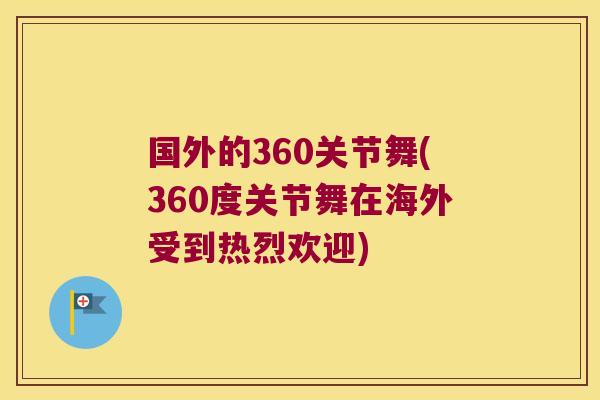 国外的360关节舞(360度关节舞在海外受到热烈欢迎) 国外的360关节舞(360度关节舞在海外受到热烈欢迎)