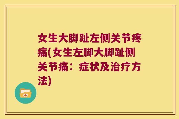 女生大脚趾左侧关节(女生左脚大脚趾侧关节痛:症状及方法) 女生大脚趾左侧关节(女生左脚大脚趾侧关节痛:症状及方法)