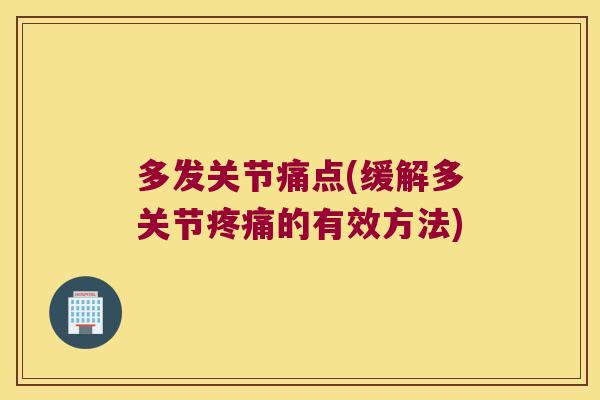 多发关节痛点(缓解多关节的有效方法)