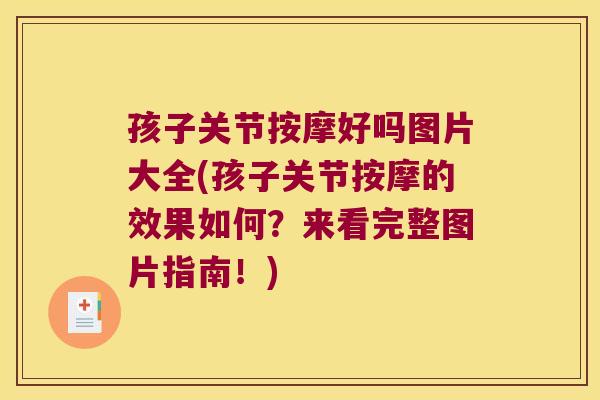 孩子关节按摩好吗图片大全(孩子关节按摩的效果如何?来看完整图片指南!) 孩子关节按摩好吗图片大全(孩子关节按摩的效果如何?来看完整图片指南!)