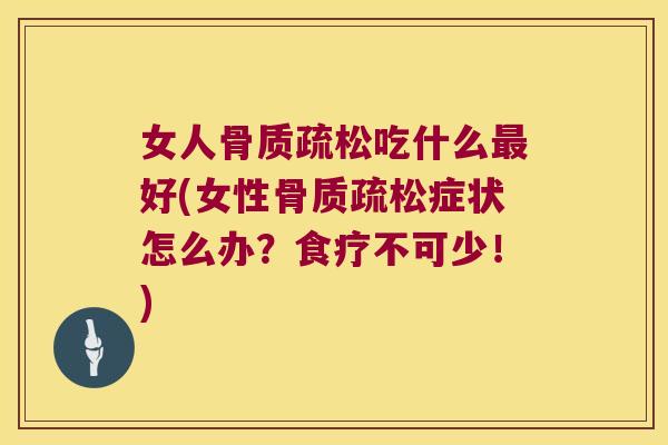 女人吃什么好(女性症状怎么办？食疗不可少！)
