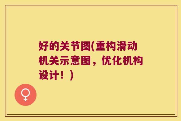 好的关节图(重构滑动机关示意图，优化机构设计！)