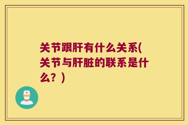 关节跟有什么关系(关节与的联系是什么？)