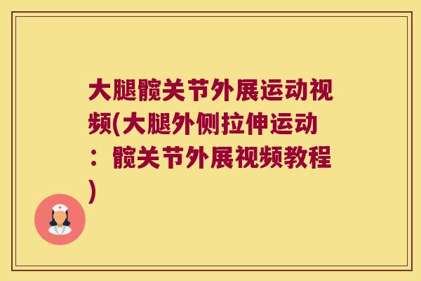 大腿髋关节外展运动视频(大腿外侧拉伸运动:髋关节外展视频教程) 大腿髋关节外展运动视频(大腿外侧拉伸运动:髋关节外展视频教程)