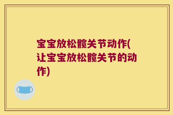 宝宝放松髋关节动作(让宝宝放松髋关节的动作)