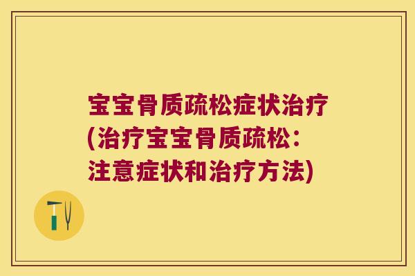 宝宝症状(宝宝：注意症状和方法)