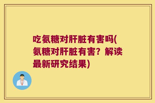 吃氨糖对有害吗(氨糖对有害？解读新研究结果)