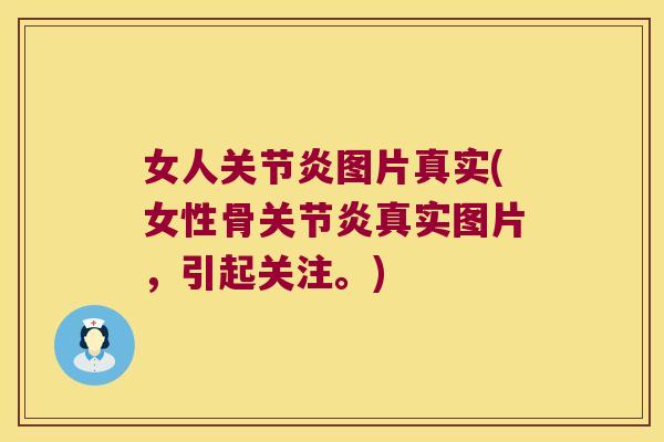 女人图片真实(女性骨真实图片,引起关注。) 女人图片真实(女性骨真实图片,引起关注。)