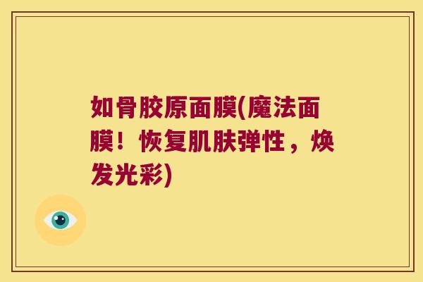 如骨胶原面膜(魔法面膜！恢复弹性，焕发光彩)