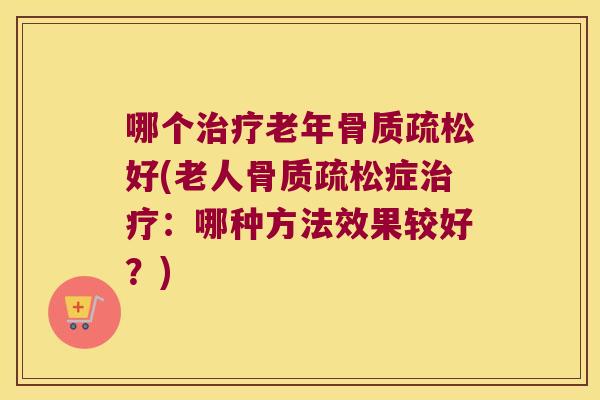 哪个老年好(老人症:哪种方法效果较好?) 哪个老年好(老人症:哪种方法效果较好?)