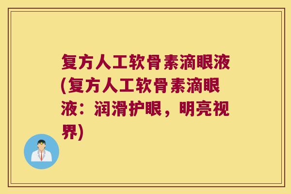 复方人工软骨素滴眼液(复方人工软骨素滴眼液：润滑护眼，明亮视界)