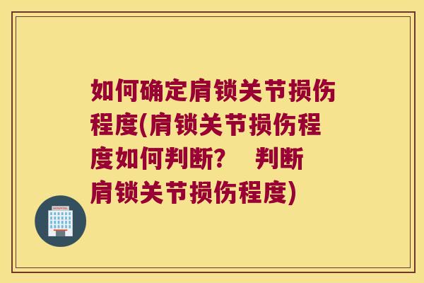 如何确定肩锁关节损伤程度(肩锁关节损伤程度如何判断？  判断肩锁关节损伤程度)