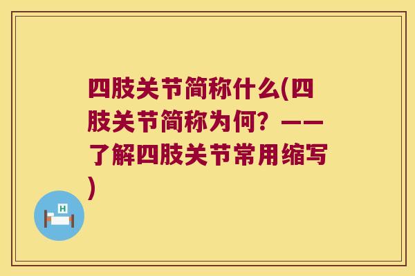 四肢关节简称什么(四肢关节简称为何？——了解四肢关节常用缩写)